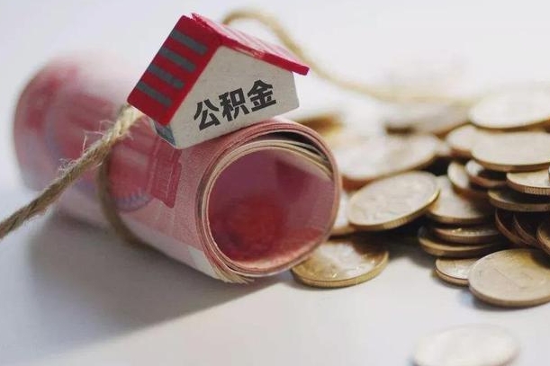 梅州征信黑了能提取公积金吗（征信黑了能办理公积金吗）