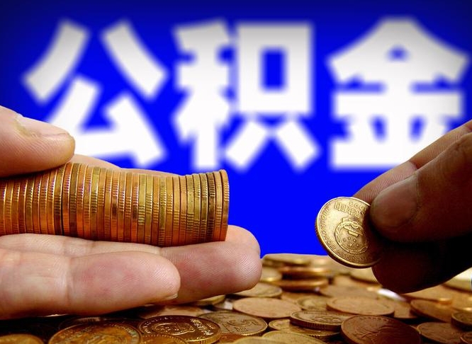 梅州公积金套现后2天就查了（为啥公积金黄牛可以取出来呢）